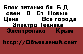 Блок питания бп60Б-Д4-24 овен 24В 60Вт (Новые) › Цена ­ 1 600 - Все города Электро-Техника » Электроника   . Крым